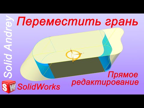 Видео: SolidWorks. Инструмент Переместить грань. Панель Прямое редактирование