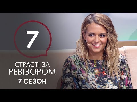 Видео: Страсти по Ревизору. Сезон 7. Выпуск 7 – Миргород – 18.11.2019