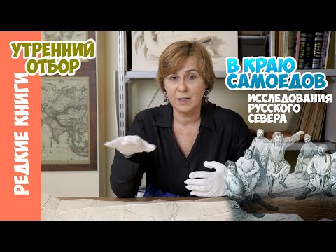 Видео: Полярные исследования. В краю самоедов. Варвара Миронова