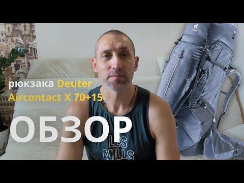 Видео: Обзор рюкзака Deuter Aircontact X 70+15