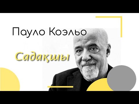 Видео: Садақшы. Пауло Коэльо. Аудиокітап