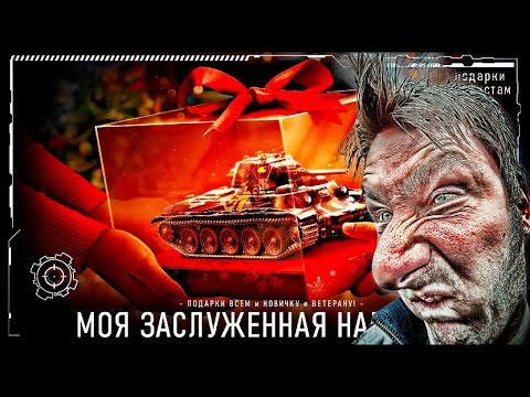 Видео: ЗАСЛУЖЕННЫЙ ПЛЕВОК В ТАНКИСТА * АЛЛИГАТОР И НАГРАДА ВЕТЕРАНУ * МИР ТАНКОВ
