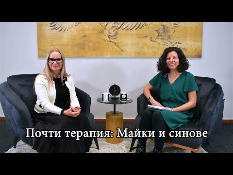 Видео: Почти терапия: Майки и синове