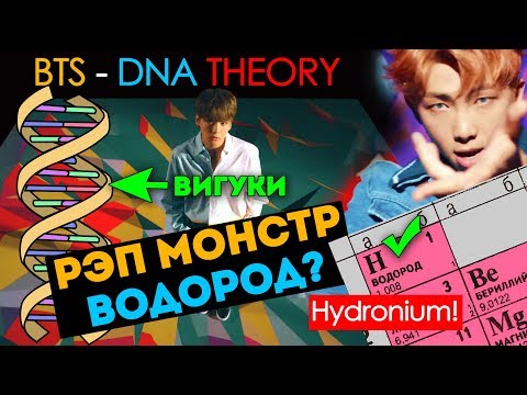 Видео: СВЯЗЬ ВИГУКОВ! BTS - DNA THEORY/ТЕОРИЯ | KPOP ARI RANG