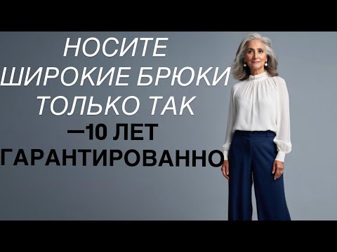 Видео: Как носить широкие брюки в 50+ лет? СЕКРЕТЫ СТИЛИСТА