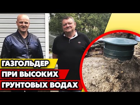 Видео: Высокий уровень грунтовых вод / Как установить газгольдер на участке?