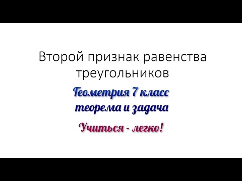 Видео: Второй признак равенства треугольников. Теорема и задача. Геометрия 7 класс