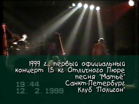 Видео: 1.5 кг отличного пюре - Live выступления (1997, 1999, 2002, 2003 год)