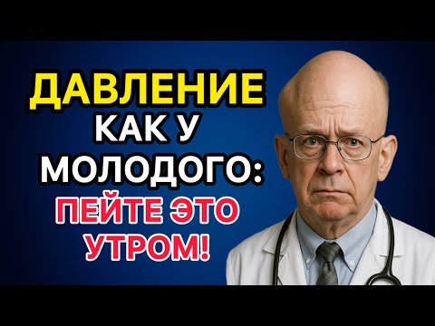 Видео: Это пейте утром — и давление будет как в 30 лет