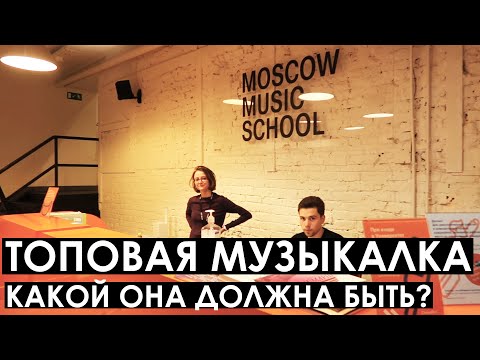 Видео: Как выглядит идеальная музыкальная школа / ВУЗ? Пример Moscow Music School