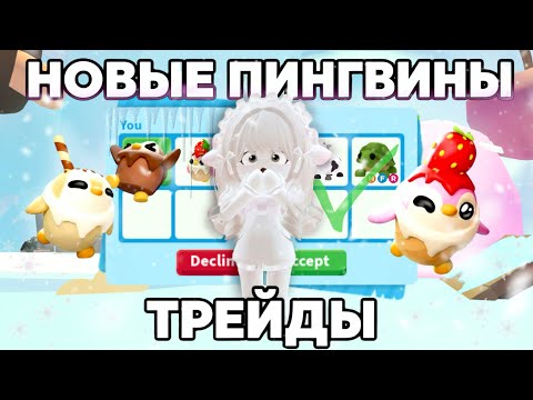 Видео: НОВЫЕ ПИНГВИНЫ В АДОПТ МИ!🍨ОБНОВЛЕНИЕ