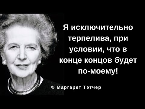 Видео: Железная Леди Маргарет Тэтчер. Цитаты и афоризмы