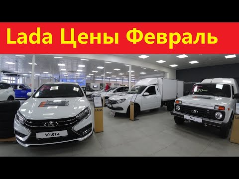 Видео: Лада цены Февраль 2025