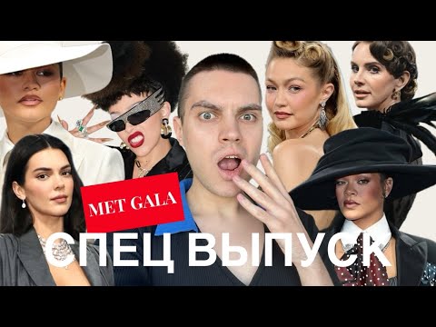 Видео: MET GALA 2025: БЕРЕМЕННАЯ РИАННА! КАРДАШЬЯН! ДУА ЛИПА! ДЖИДЖИ ХАДИД! ЗЕНДЕЯ! ЛАНА ДЕЛЬ РЕЙ