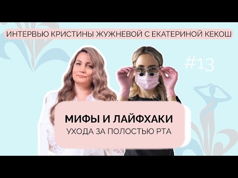 Видео: Мифы и лайфхаки ухода за полостью рта