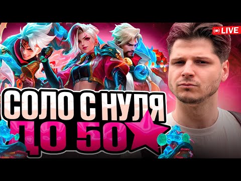 Видео: С НОВОГО АККАУНТА ДО 50 ЗВЕЗД СОЛО! ЧАСТЬ 15 ЧИЛСТРИМ CHIILSTREEM