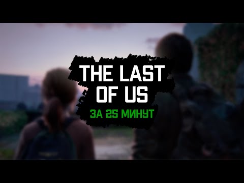 Видео: THE LAST OF US за 25 минут
