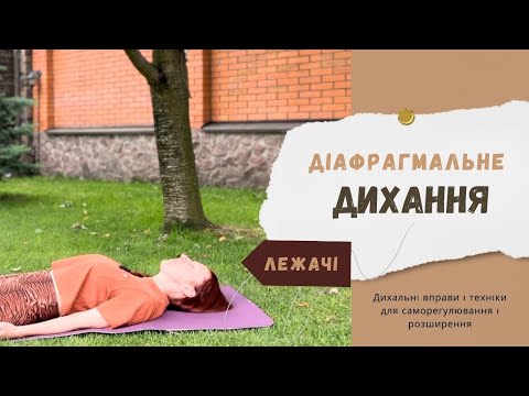 Видео: Діафрагмальне дихання лежачі. Diaphragmatic breathing