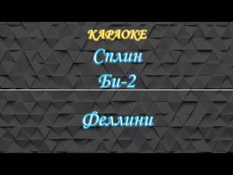 Видео: Сплин, Би-2 - Феллини (Караоке)