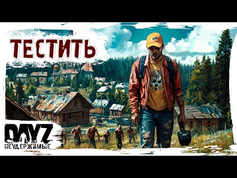 Видео: ТЕСТИТЬ - DayZ НЕУДЕРЖИМЫЕ ✌ патч 1.27 ЧЕРНАРУСЬ