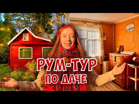 Видео: Показываю как моя дача выглядит внутри и подготавливаю её к зиме 🧺✨ Румтур