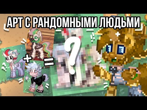 Видео: /🖌️/РИСУЮ АРТ С РАНДОМНЫМИ ЛЮДЬМИ/🖌️/ПОНИ ТАУН