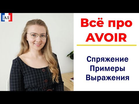Видео: Спряжение французского глагола AVOIR  и полезные выражения I Французский язык для начинающих