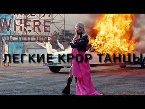 Видео: Легкие K-pop танцы/Легкие хорео кпоп/легкие кпоп танцы 2020/2021