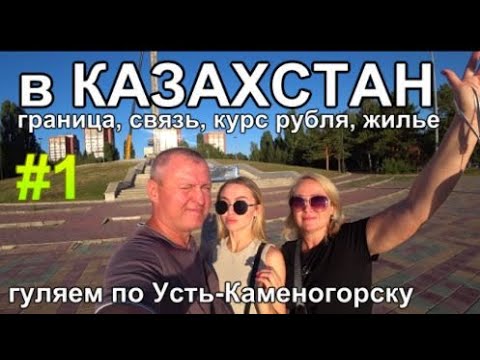 Видео: в КАЗАХСТАН граница связь курс рубля жилье Усть-Каменогорск
