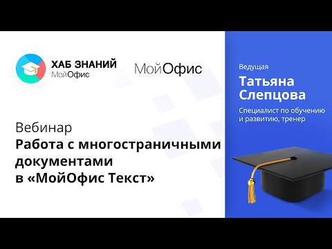 Видео: Вебинар «Работа с многостраничными документами в «МойОфис Текст» 30.03.2021