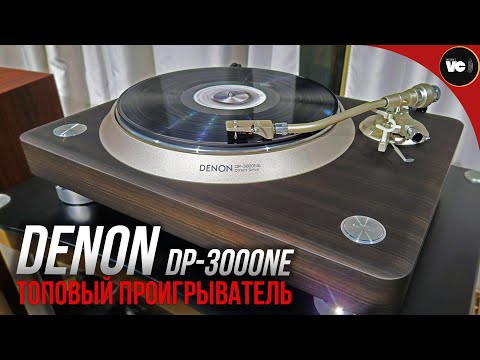 Видео: Топовый проигрыватель Denon DP-3000NE