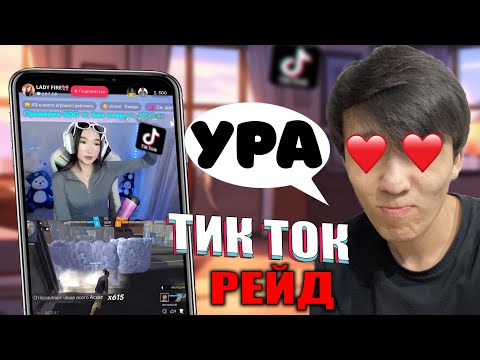 Видео: LADYға РЕЙД ЖАСАДЫМ!😍