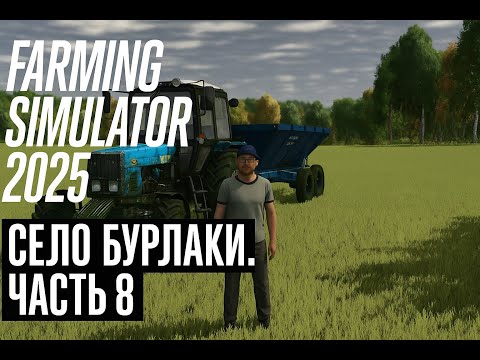 Видео: Известуем поле | Село Бурлаки #8 | Farming Simulator 25