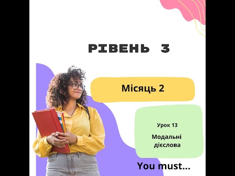 Видео: Урок 13  Місяць 2