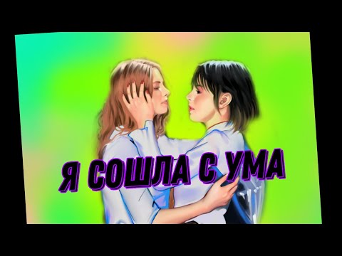 Видео: Я СОШЛА С УМА. ДЕМО ВЕРСИЯ БЕЗ ВОКАЛА.