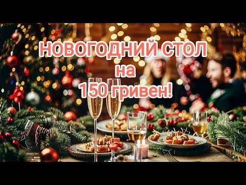 Видео: НОВОГОДНИЙ СТОЛ на 150 гривен!