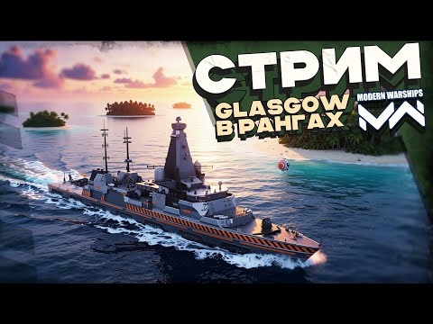 Видео: Glasgow в рангах  [MODERN WARSHIPS]
