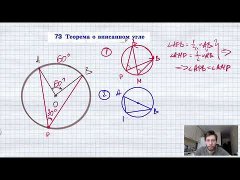 Видео: 73. Теорема о вписанном угле