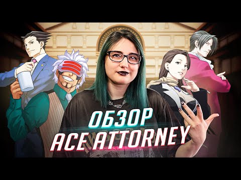 Видео: я стала прокурором после этой игры | обзор ACE ATTORNEY