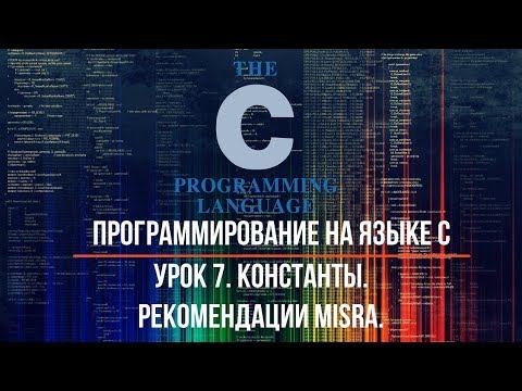 Видео: Программирование на языке С. Урок 7. Константы. Рекомендации MISRA
