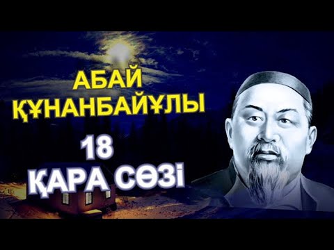 Видео: Абай Құнанбайұлы - 18 қара сөзі. 45 қара сөзінің қысқаша түсініктемесі    #абай