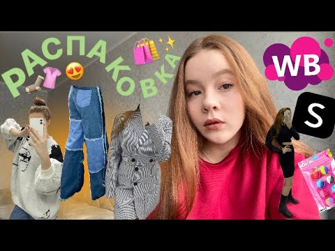 Видео: РАСПАКОВКА крутой одежды С WILDBERRIES как С SHEIN на 22.500р.🤯 *с примеркой* | это ВАУ😍✨