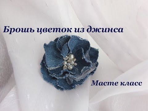 Видео: Брошь цветок из джинсовой ткани / Мастер-класс / Denim Flower