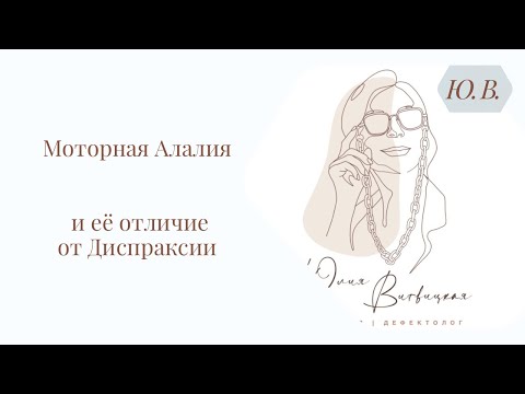 Видео: Моторная Алалия и ее симптомы. Подробнее в описании