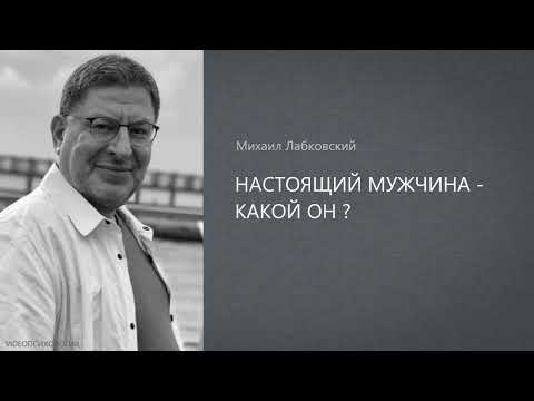 Видео: НАСТОЯЩИЙ МУЖЧИНА - КАКОЙ ОН? Михаил Лабковский