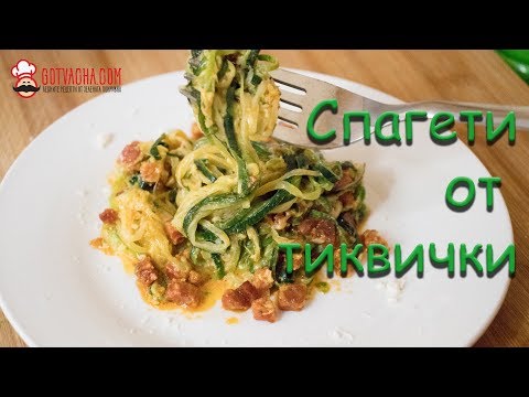 Видео: Спагети от тиквички
