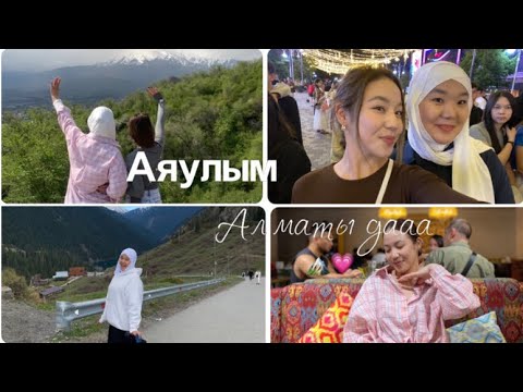 Видео: Құрбыммен VLOG💗