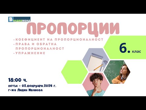 Видео: Математика 6. клас - Коефициент на пропорционалност. Права и обратна пропорционалност. Упражнение.