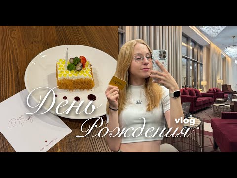 Видео: VLOG: ДЕНЬ РОЖДЕНИЯ | дорогой отель, спа, мечты и цели