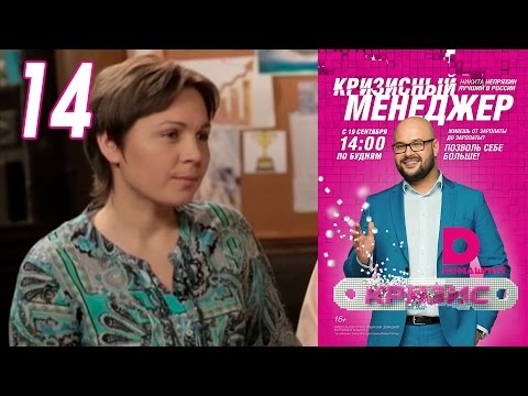 Видео: Кризисный менеджер 14